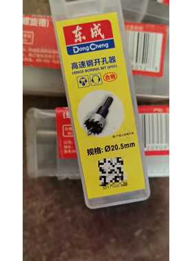 询价东成高速钢开孔器20.5mm，32171600018。有，2