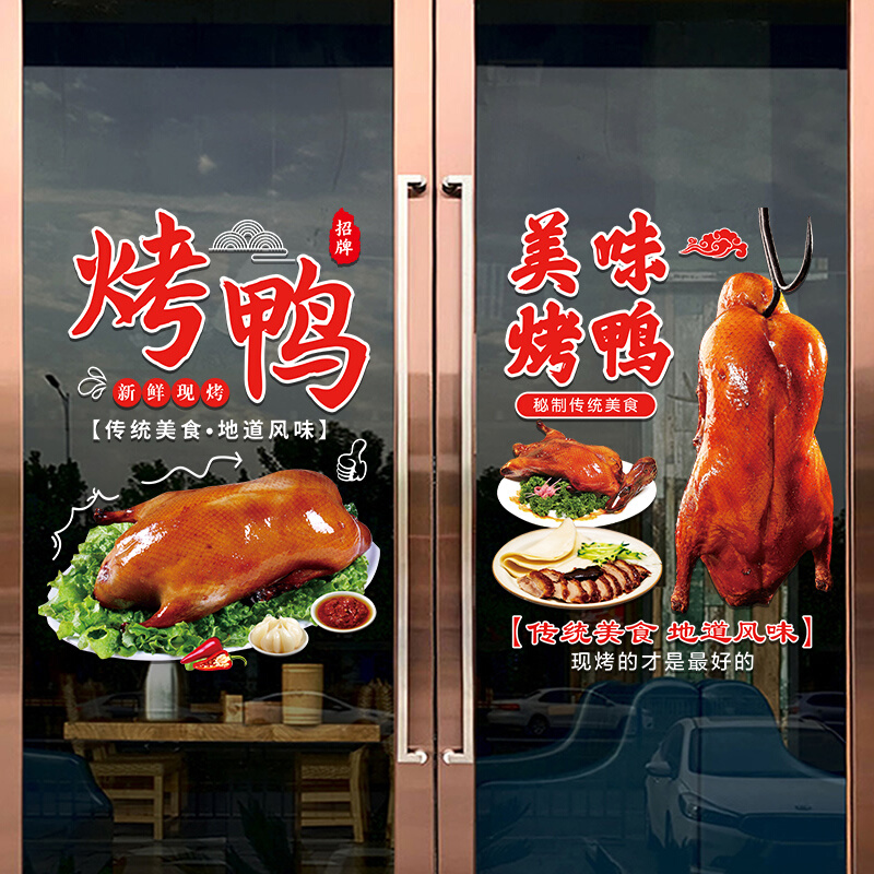 美味北京烤鸭玻璃门贴纸创意饭店餐厅鸭货店橱窗装饰布置广告贴画 - 图0