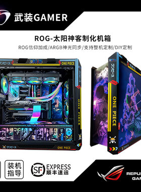 ROG玩家国度 GX601 太阳神机箱定制高达游戏水冷玻璃台式机白色