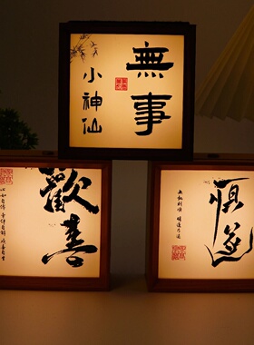 户外茶桌氛围灯中式装饰禅意古风书法中国风蜡烛灯装饰小夜灯