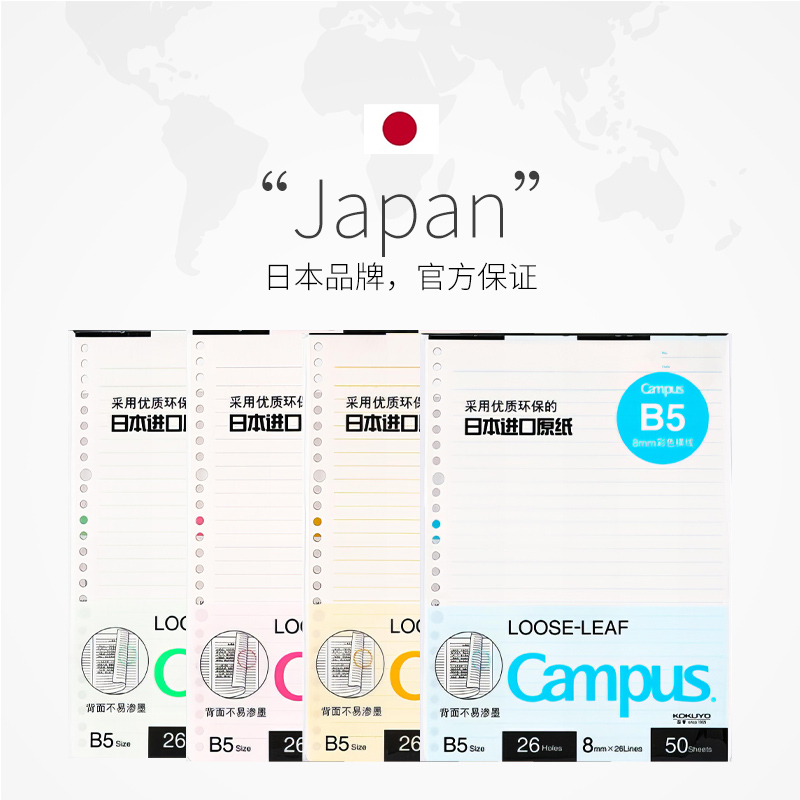 【自营】日本kokuyo国誉Campus彩色内页活页纸活页替芯b5/a5活页 - 图2