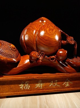 花梨木雕福寿双全寿桃如意摆件家居电视柜装饰工艺品生日祝寿送礼