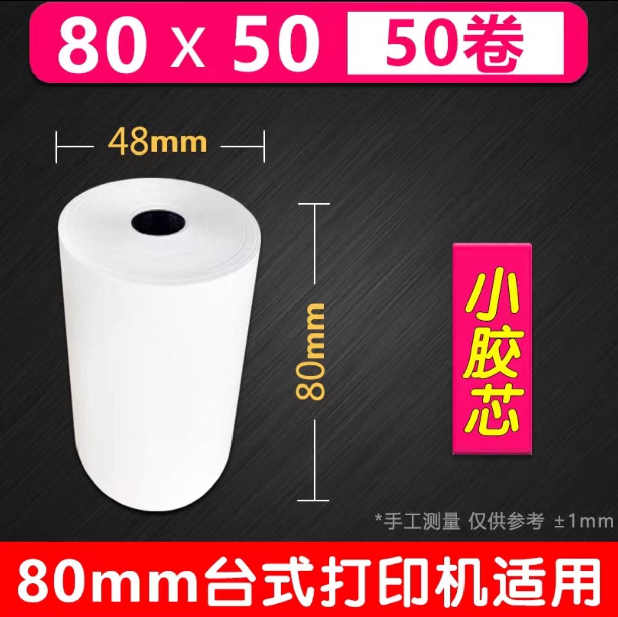 热敏收银纸57x50打印卷纸80x80厨房外卖机通用纸美团58超市小票纸 - 图0