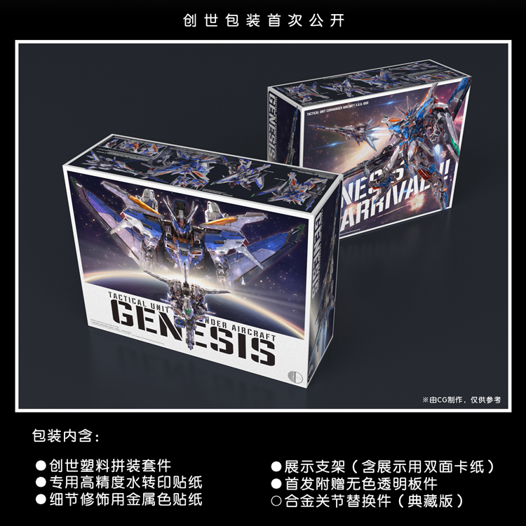 新款无限维度 创世 典藏版 Genesis 塑料拼装模型可变形国创机甲 - 图1