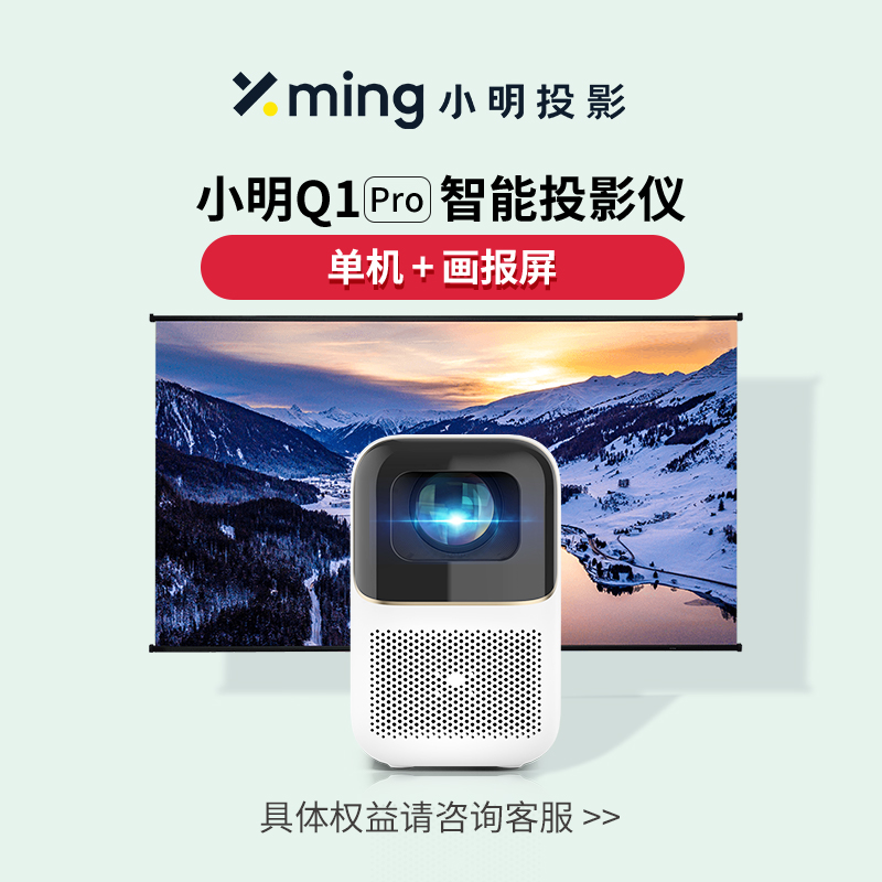 新品小明新Q1Pro智能投影仪家用投墙自动超高清投影机小型投屏家