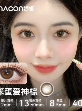 tina媞娜美瞳半年抛小直径14.2自然款琥珀棕色缇娜日常隐形美瞳