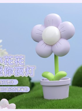 网红小花花迷你夜床头夜市灯礼品LED灯卧室可爱氛围摆地摊小夜灯