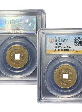 清朝真品五帝钱乾隆通宝大样黄铜山字隆嘉庆古钱币公博鉴定评级币