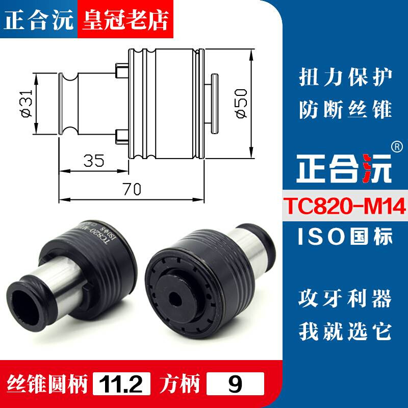 23高品质 TC820攻丝机扭力夹头 攻牙F机螺丝攻夹套 M5-M36摇臂钻 - 图1