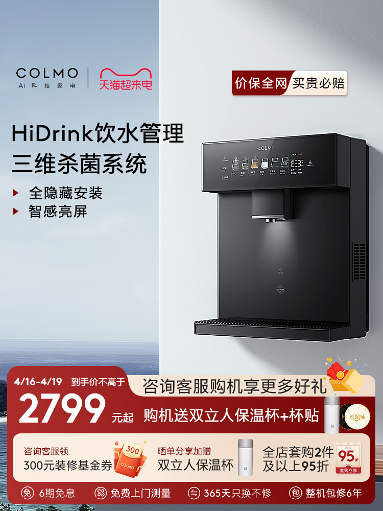 【新品】COLMO合墅管线机家用壁挂式新款直饮机冷热即饮RA09/DA05-图0