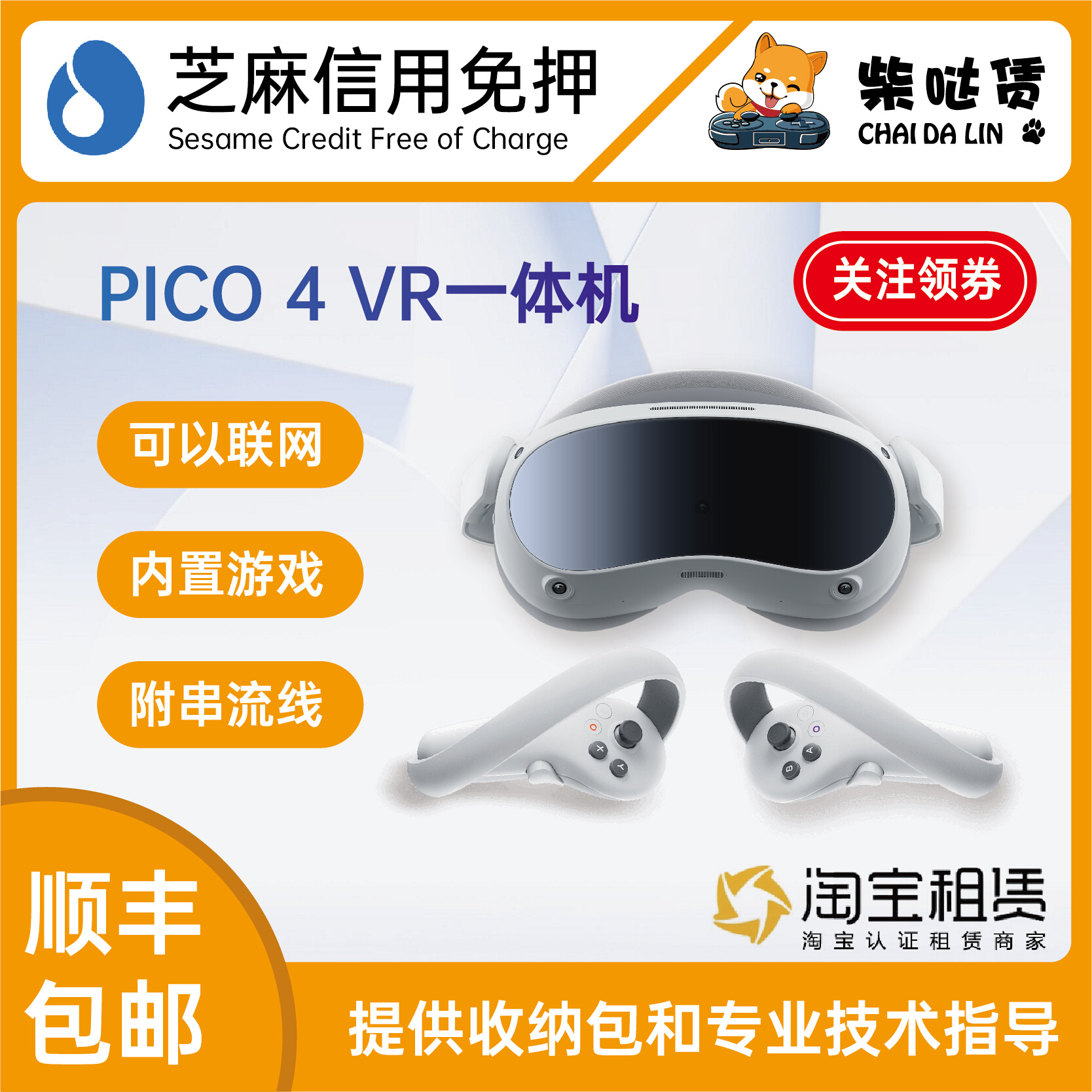 免押租赁 PICO4VR一体机高配套装含游戏可串流可短租 - 图0