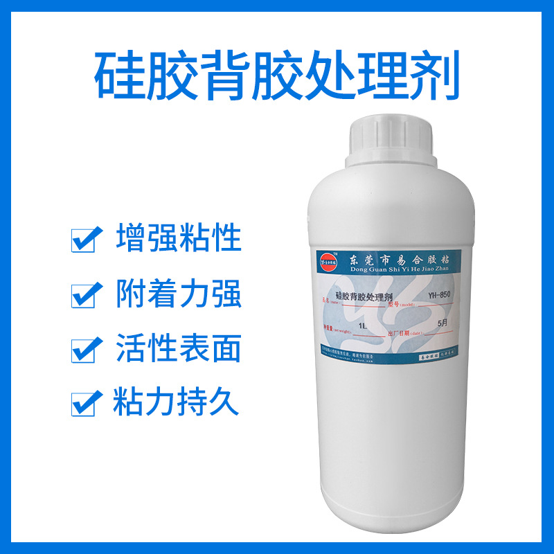 易合YH-850硅胶背胶水 硅胶背双面胶处理剂 矽胶表面活性剂底涂剂 - 图0