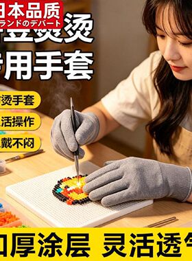 日本进口拼豆防烫防滑薄款手套