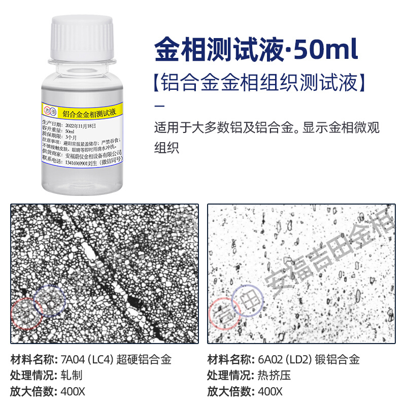 金相侵蚀剂铜铝镁合金不锈钢金相组织腐蚀液晶粒度测试液硝酸酒精 - 图0