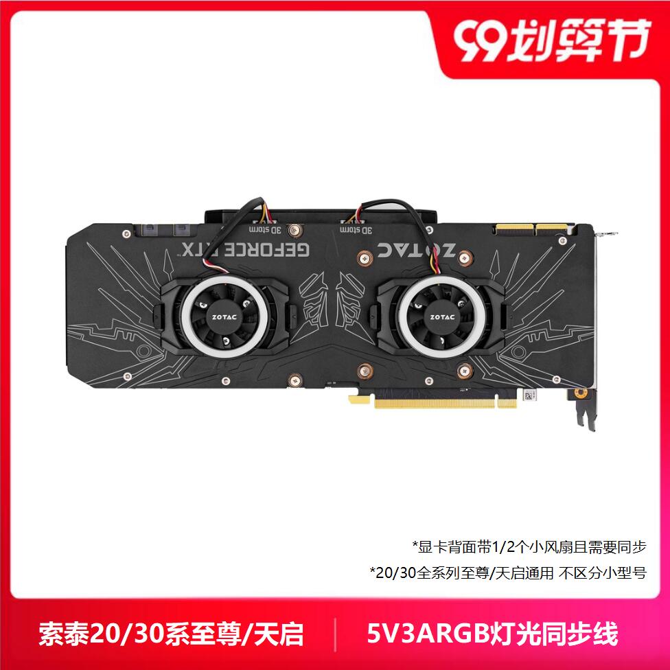 索泰显卡灯光A RGB同步线3080pgf 4090 AMP 转接线RTX2060/70/ti - 图3