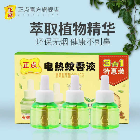 正点电热蚊香液补充液3瓶 加热液体蚊香液驱蚊防蚊无香灭蚊水