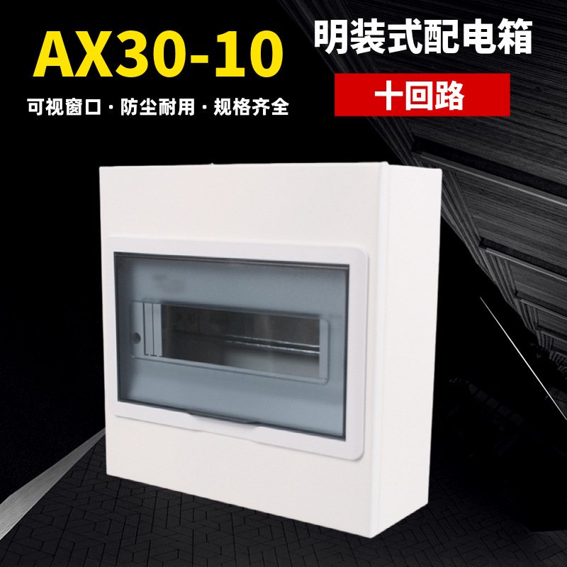 AX30明装回路盒10回路室内明盒通用开照明电强配电箱空箱家用 - 图2