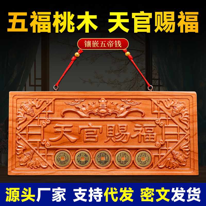 天官赐福牌桃木挂件木雕大门天摆件对贴门门钱宫门门牌挂画五帝 - 图1