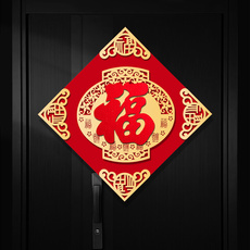 иероглиф "Счастье" 乔迁之喜福字门贴装饰新居大门绒布窗花布置新房搬家入宅仪式用品
