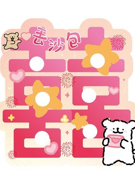 接亲游戏道具创意丢沙包KT板婚礼氛围拍照道具堵门结婚用品套大鹅