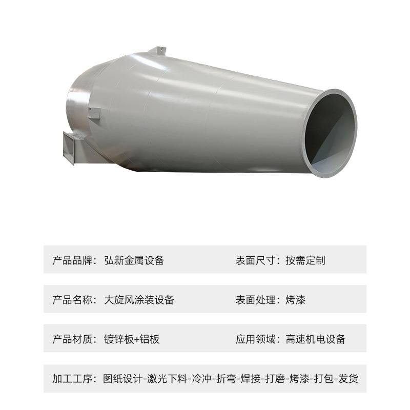 Big Cyclone Coating Equipment Sheet Metal Processing Equipment Shell Sheet Metal Customized Sheet Metal Chassis Welding and Spray Processing