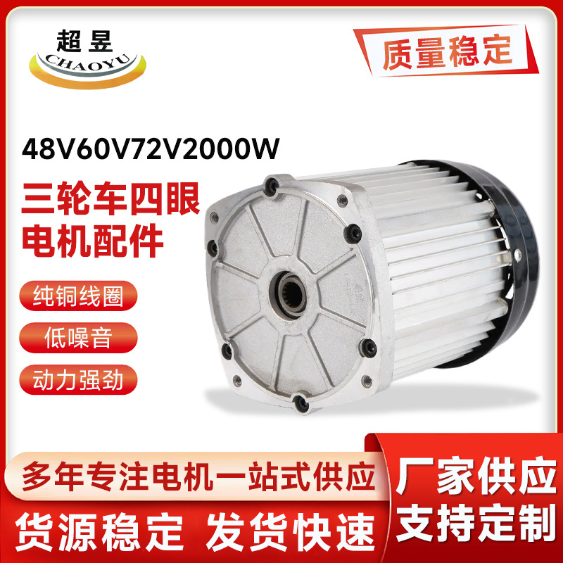 อุปกรณ์เสริมมอเตอร์รถสามล้อแม่เหล็กถาวรไร้แปรงถ่าน กำลังสูง 48V/60V/72V 2000 วัตต์