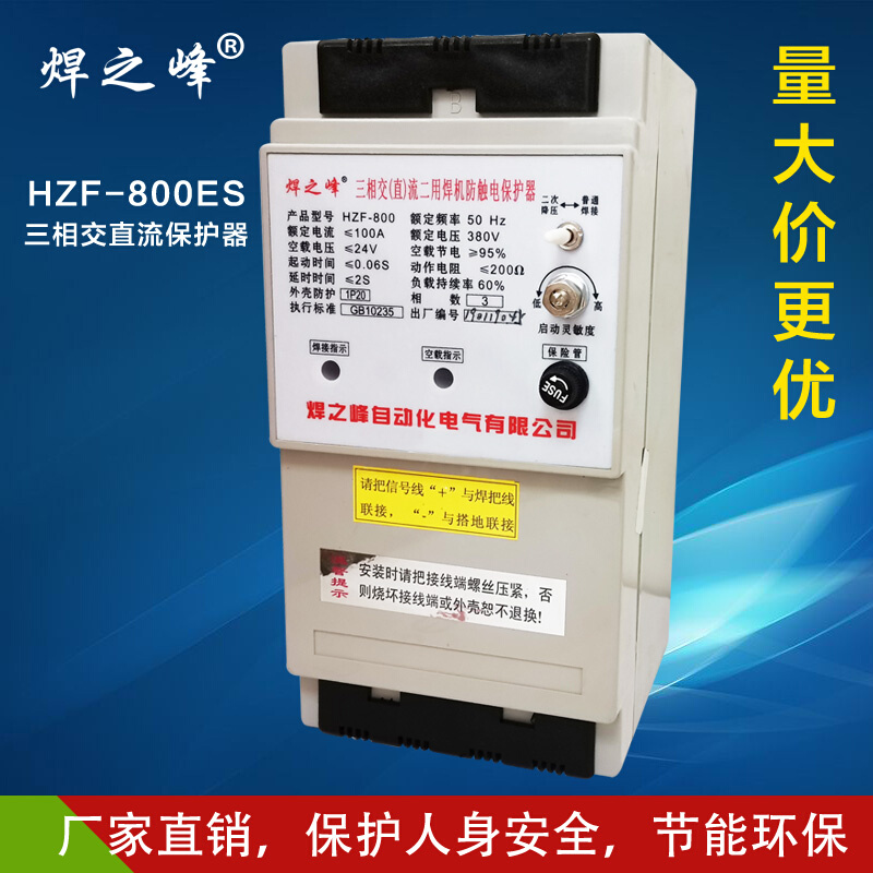 HZF-800E(S)型交直流二用保护器 三相交流直流焊机保护器