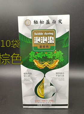 怡美姿植物护发泡泡染黑茶色染发剂轻松盖白发不沾头皮染发膏10袋