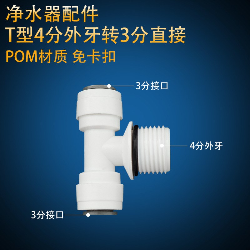 净水器3分三通中间4分外牙家用纯水机pe管快接1/2变径免蓝卡接头 - 图2