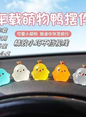 皇冠鸡车家两用汽车内饰装饰品迷你夜光小鸡新手车内点位神器媳妇