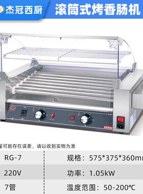 杰冠商用7管豪华款滚筒式烤肠机双控温全自动台湾热狗机便利店