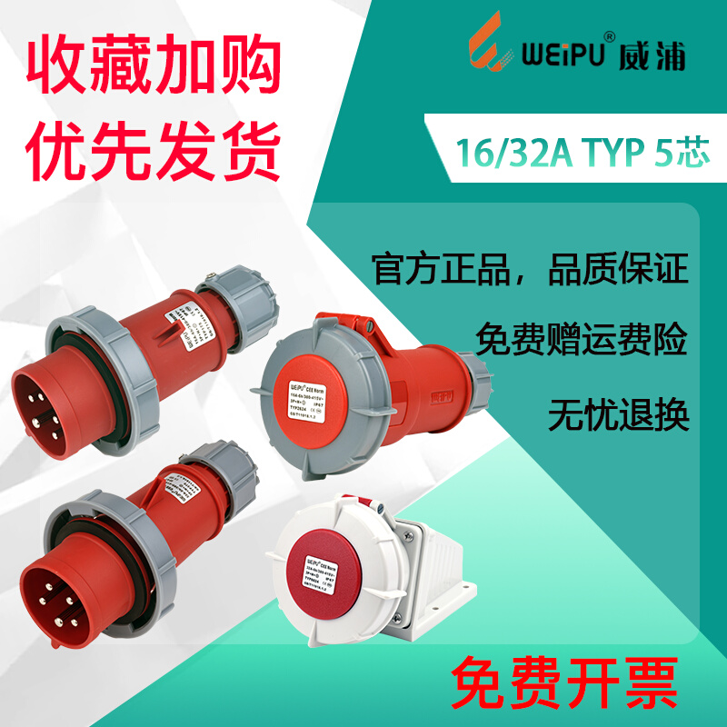 威浦航空插头连接器工业插座5芯套装防水16A32A63A125A TYP175 - 图0