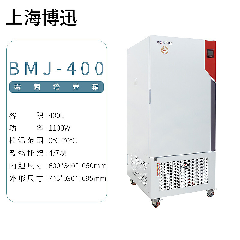 上海博迅 BMJ-400 程控霉菌培养箱 - 图0