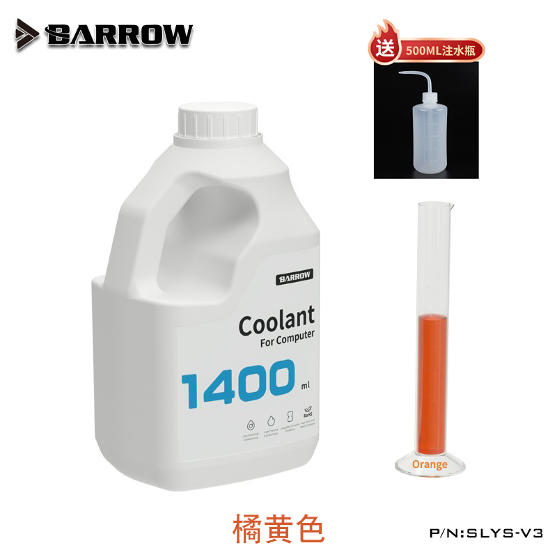 Barrow 多色PC电脑水冷专用散热水冷液 防腐 去离子导热液SLYS-V3 - 图1