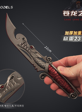 无畏契约游戏武器手办 小号苍龙之刃焕然新生小刀合金刀模型玩具