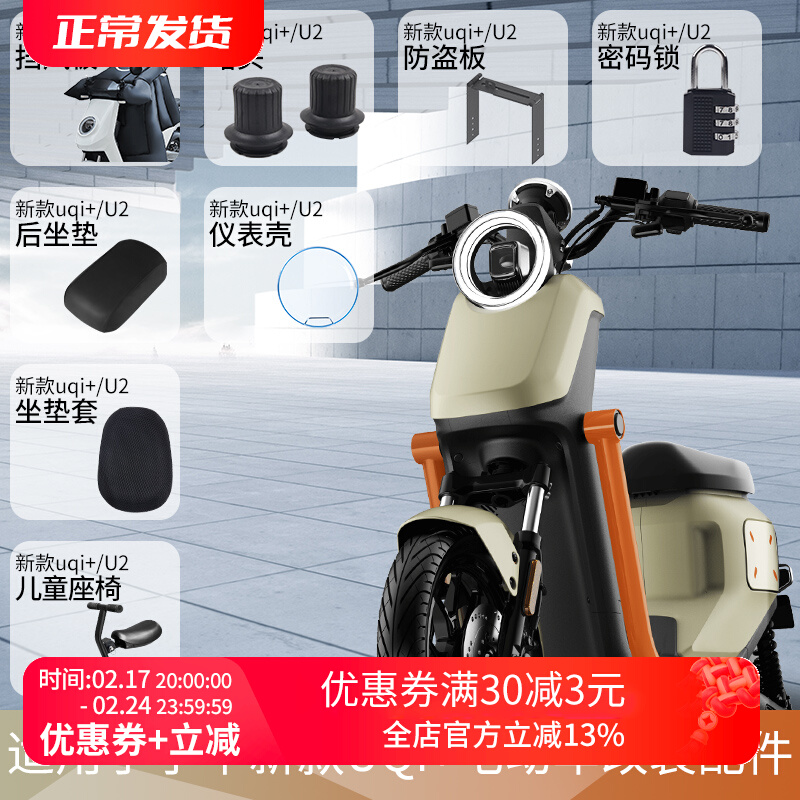 适用于小牛新款UQi+/U2电动车后坐垫坐垫套充电器包锁仪表壳脚垫 - 图0