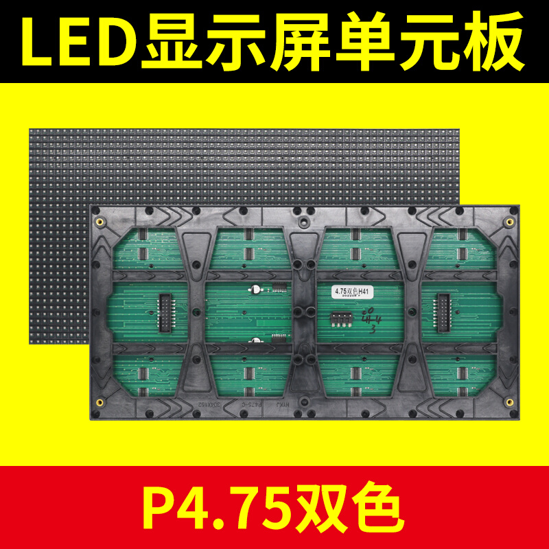 p4.753.75led显示屏双色室内单元板表贴红绿黄广告会标屏点阵模组