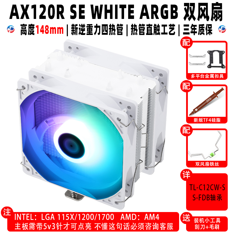 利民 BA120 AK120 AX120R SE WHITE ARGB PLUS机箱温控cpu散热器-图3