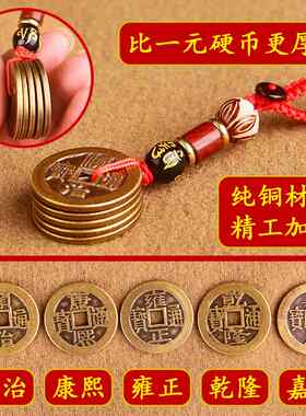 五帝钱真品压门槛招财进宝小缸 随身携带钥匙扣时来运转五帝钱