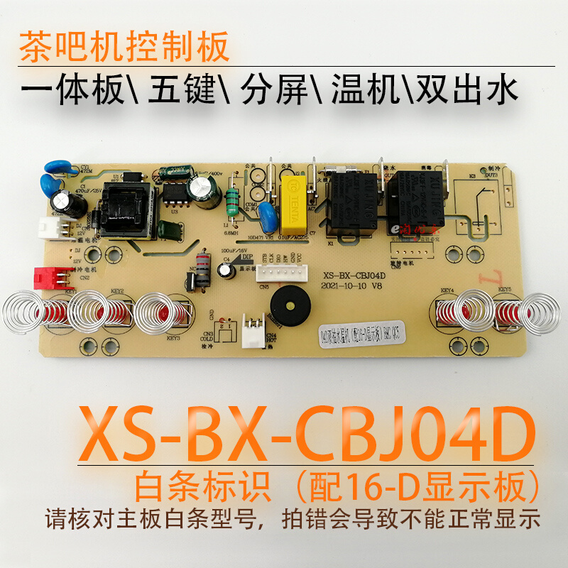 茶吧机控制板XS-BX-CBJ04D线路板电源板电路板电脑版04C-D1 12-D2-图1