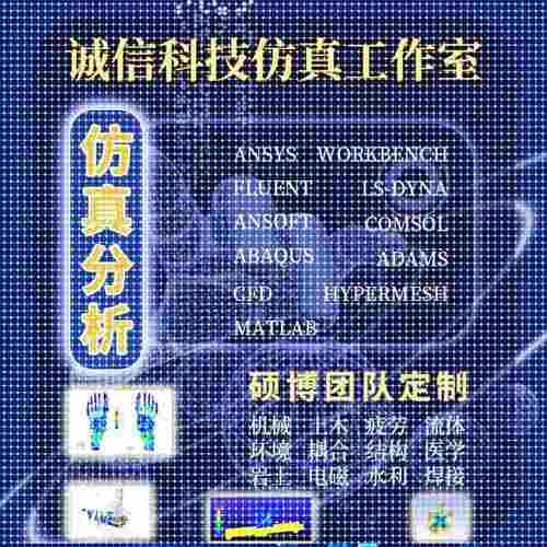 ansys代做abaqus/fluent/workbench/adams/CFD/comsol有限元分析 - 图1