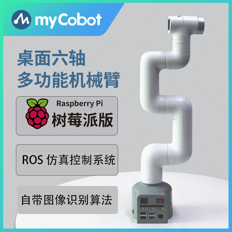 myCobot树莓派开源六轴机械手臂AI视觉识别ROS编程开发机器人智能 - 图0