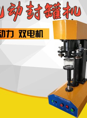 TDFJ-160电动封罐机马口铁封口机易拉罐封口机易拉罐塑料罐封盖机