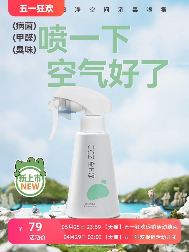 CCZ全日净空间消毒喷雾清病菌除甲醛消异味居家旅行消毒液250ML - 图0