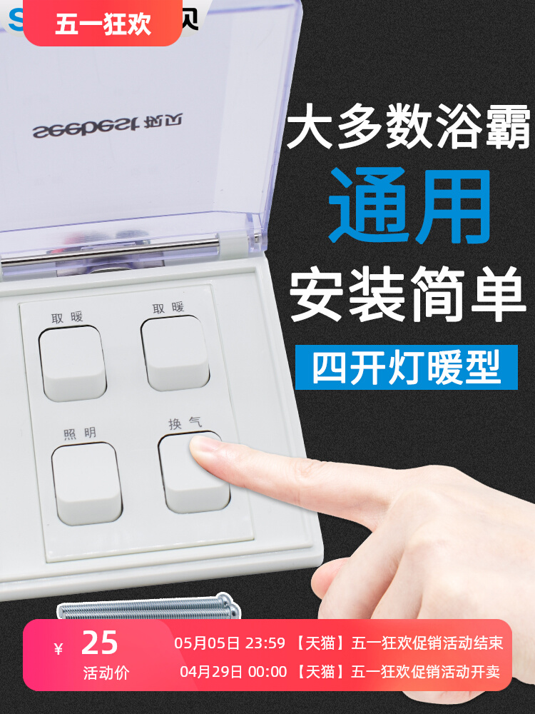 视贝浴霸开关四开厕所通用86型取暖面板卫生间灯暖浴室防水四合一 - 图0