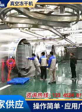 果蔬食品冷冻式真空干燥机 海鲜宠物食品真空冻干设备 真空冻干机