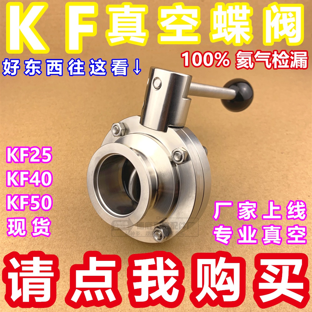 新品。不锈钢KF真空蝶阀304快装z蝶阀门KF 25 40 50卡盘蝶阀 KF蝶 - 图0