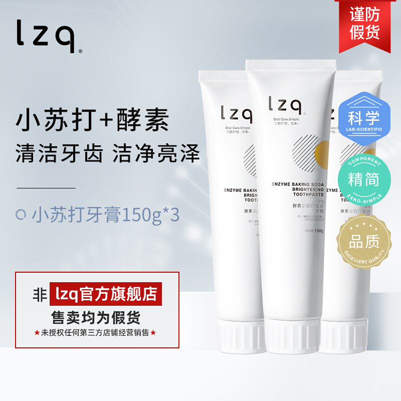 lzq小苏打牙膏3支装 清洁舌苔口腔咖啡渍牙渍izq正品官方旗舰lzp - 图0