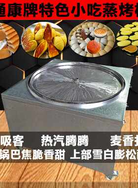 通康商用大型发糕机玉米锅贴机生煎包锅巴馒头机烤饼烙饼炉蒸馍锅