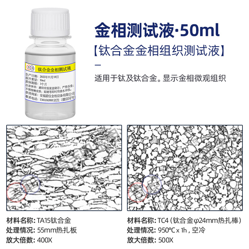 金相侵蚀剂铜铝镁合金不锈钢金相组织腐蚀液晶粒度测试液硝酸酒精 - 图2